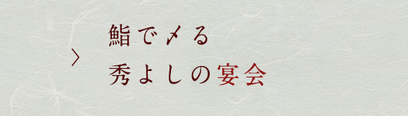 秀よしの宴会