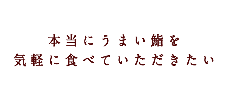 本当にうまい鮨を