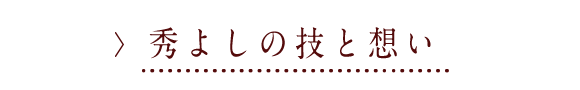 秀よしの技と想い