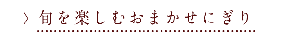 旬を楽しむおまかせにぎり