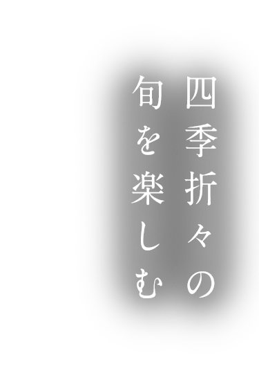 四季折々の旬