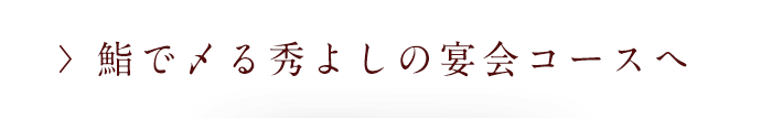 宴会コースへ