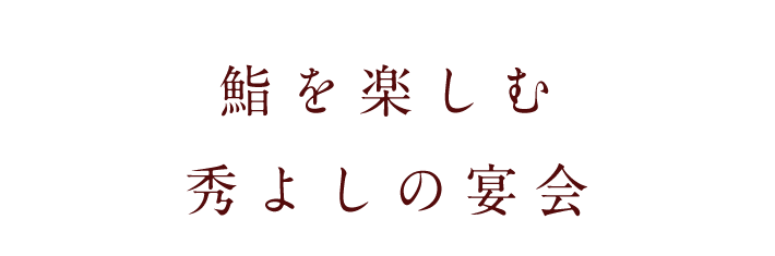 秀よしの宴会