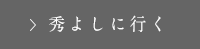 秀よしに行く