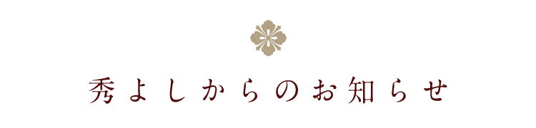 秀よしからのお知らせ