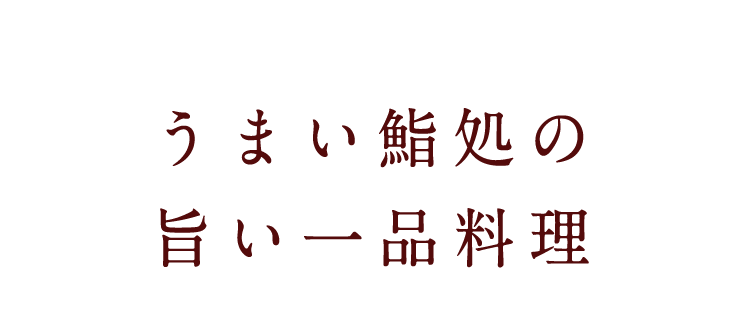 一品料理