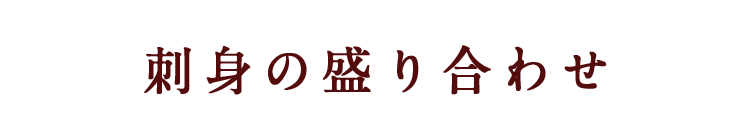 刺身の盛り合わせ