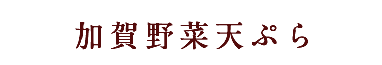 加賀野菜天ぷら