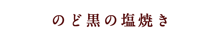 のど黒の塩焼き