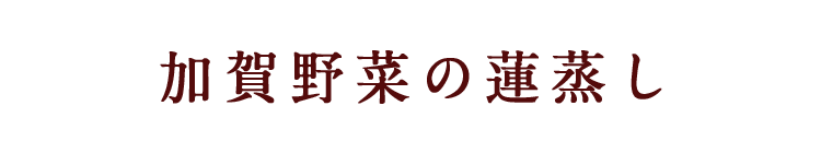 加賀野菜の蓮蒸し