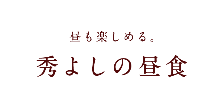 秀よしの昼食