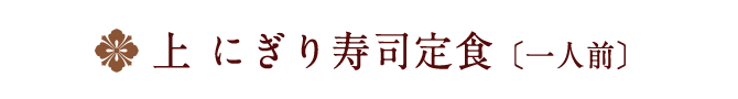 にぎり鮨定食一人前