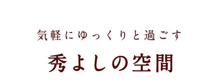 秀よしの空間