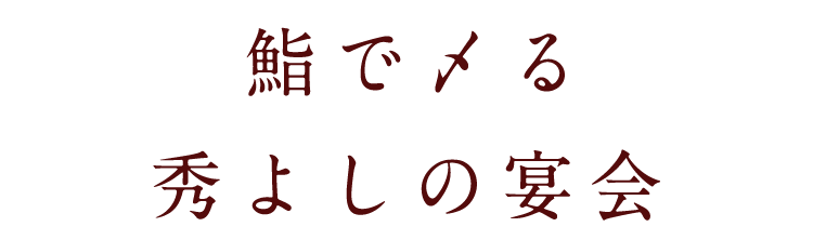 秀よしの宴会