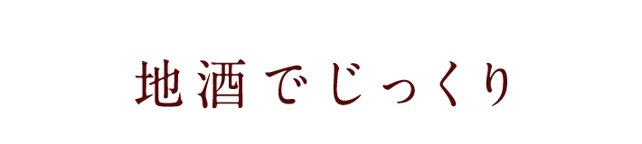 地酒でじっくり