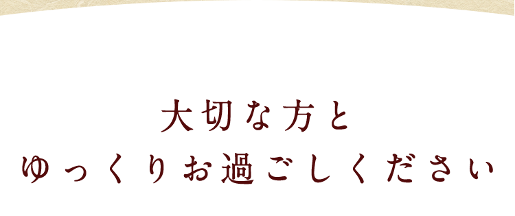 大切な方と