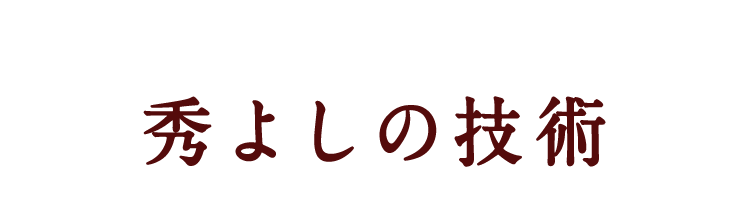 秀よしの技術