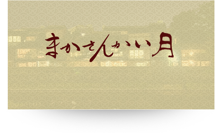 まかさんかい“月”