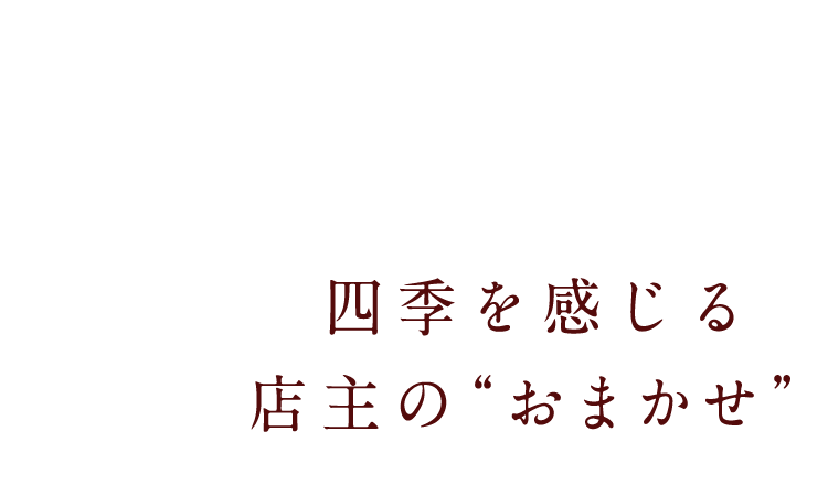 四季を感じる