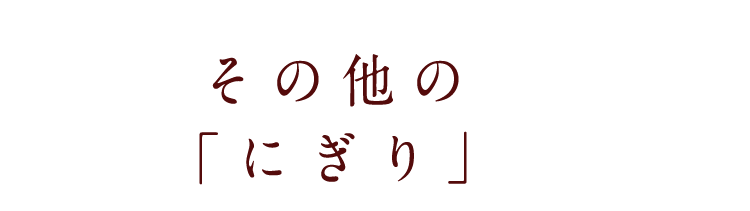 その他の「にぎり」